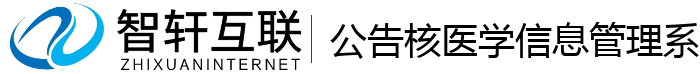 公告核医学信息管理系统